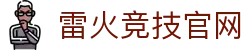 雷火·竞技(中国)-电竞官方网站